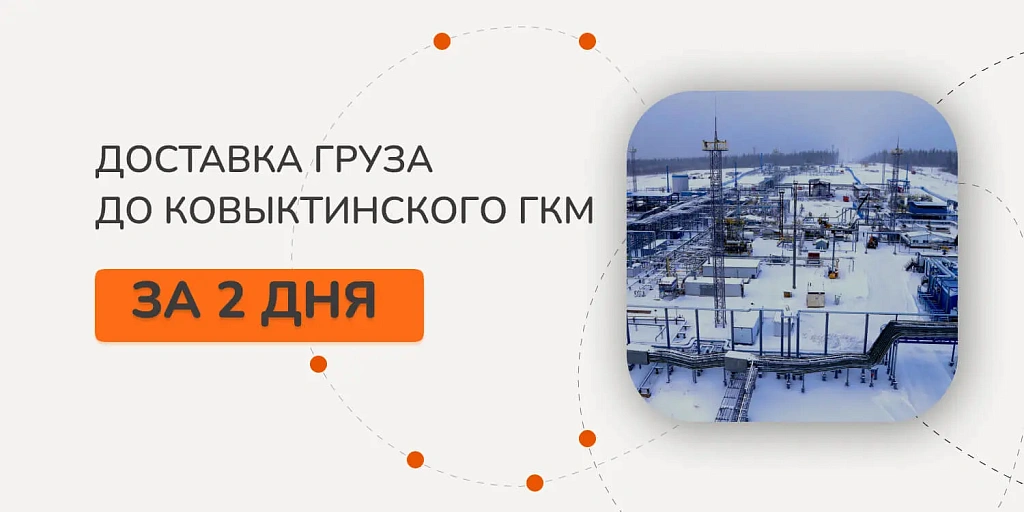 Доставка до Ковыктинского ГКМ за 2 дня